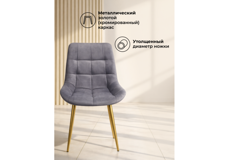 Стул на металлокаркасе Челси К темно-серый (zd 995) / золотой np (50x60x80)