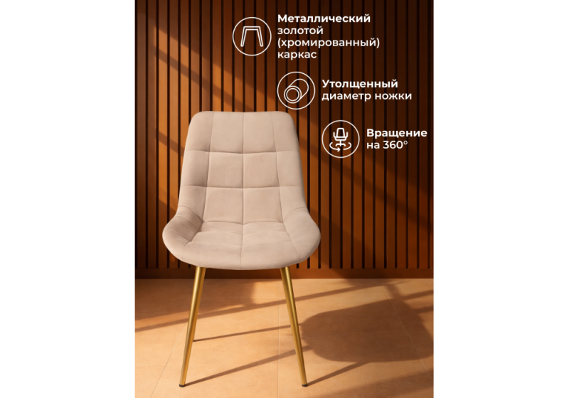 Стул на металлокаркасе Челси 360 К бежевый (zd 210) / золотой np (50x60x80)